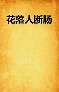 花落人斷腸 花落人斷腸