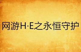 網遊H·E之永恆守護 網遊H·E之永恆守護
