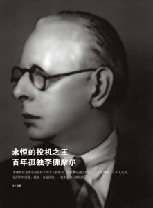 永恆的投機之王百年孤獨李佛摩爾