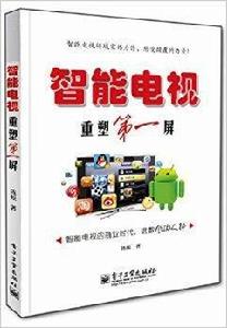 智慧型電視——重塑第一屏