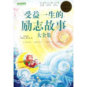 受益一生的勵志故事大全集