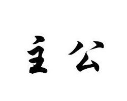主公 主公