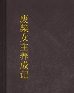 廢柴女主養成記 廢柴女主養成記