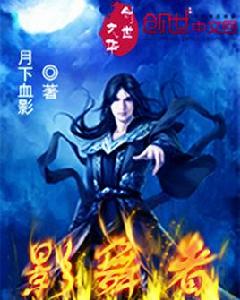 影舞者[月下血影創作的小說]