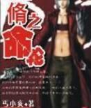 修之命輪 修之命輪