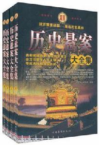歷史懸案大全集(全四冊) 歷史懸案大全集(全四冊)