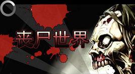 喪屍世界 喪屍世界