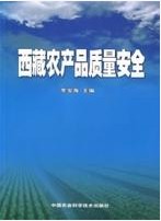 西藏農產品質量安全 西藏農產品質量安全