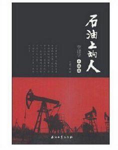 石油上的人 石油上的人