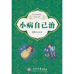 小病自己治 小病自己治