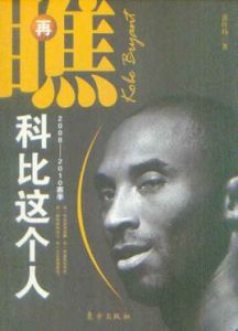 再瞧科比這個人 再瞧科比這個人