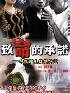 致命的承諾 致命的承諾