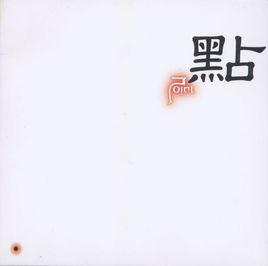 點[綜合解釋意思]