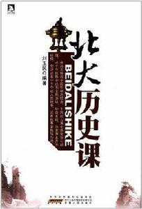 北大歷史課 北大歷史課