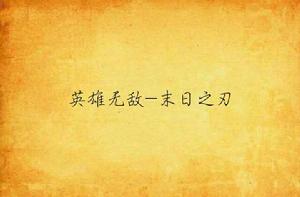 英雄無敵-末日之刃 英雄無敵-末日之刃