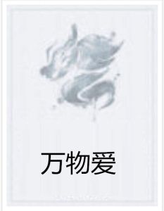 萬物愛 萬物愛