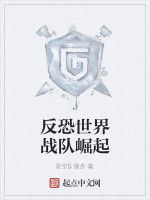 反恐世界戰隊崛起 反恐世界戰隊崛起