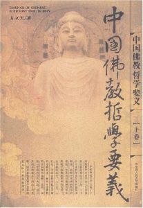 《中國佛教哲學要義》