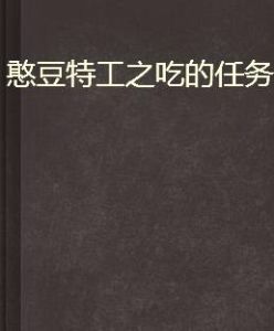 憨豆特工之吃的任務 憨豆特工之吃的任務