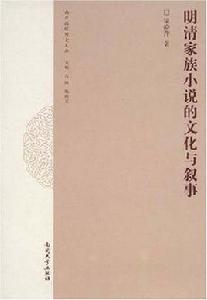 明清家族小說的文化與敘事 明清家族小說的文化與敘事