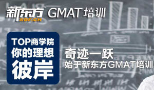 新東方gmat培訓 新東方gmat培訓