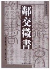 《鄰交征書》 《鄰交征書》