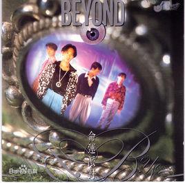 命運派對[Beyond專輯]
