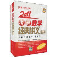 2011考研數學經典講義 2011考研數學經典講義