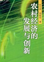農村經濟的發展與創新 農村經濟的發展與創新