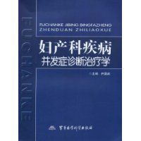 婦產科疾病併發症診斷治療學 婦產科疾病併發症診斷治療學