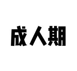 成人期 成人期