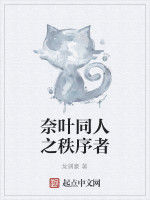 奈葉同人之秩序者 奈葉同人之秩序者