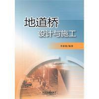 地道橋設計與施工 地道橋設計與施工