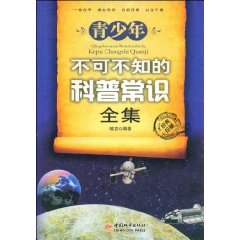 青少年不可不知的科普常識全集