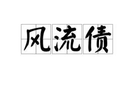 風流債[詞語]
