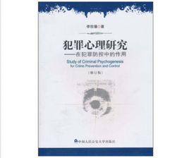 犯罪心理研究 犯罪心理研究