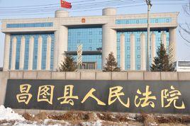 遼寧省鐵嶺市昌圖縣人民法院 遼寧省鐵嶺市昌圖縣人民法院