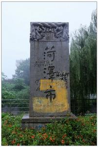 菏澤市碑正面-舒同書丹