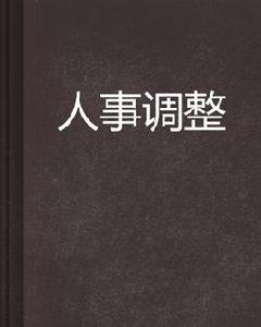 人事調整