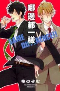 哪邊都一樣 哪邊都一樣