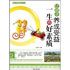 《讓孩子養成受益一生的好素質》 《讓孩子養成受益一生的好素質》