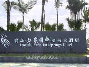 溫江魚鳧國都溫泉