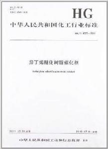 中國化工行業標準：異丁烯醚化樹脂催化劑