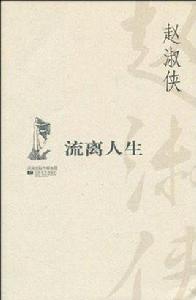 流離人生 流離人生