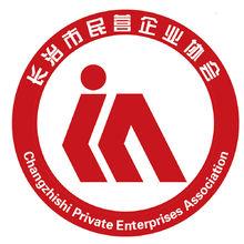 長治市民營企業協會