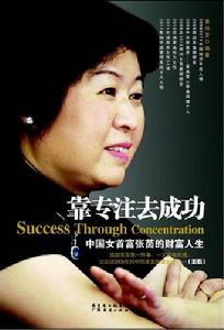 靠專注去成功：中國女首富張茵的財富人生