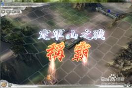 定軍山之戰[遊戲真三國無雙3環節]