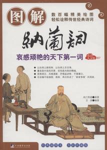 圖解納蘭詞 圖解納蘭詞