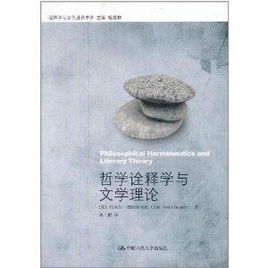 哲學詮釋學與文學理論 哲學詮釋學與文學理論