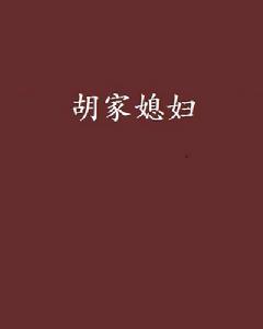 胡家媳婦 胡家媳婦